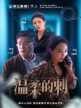 温柔的刺 第1集