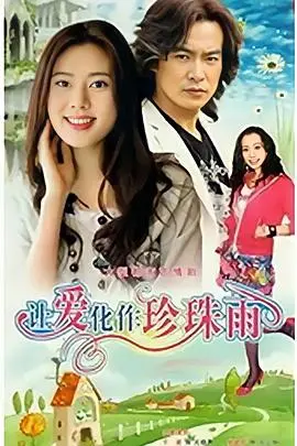 让爱化作珍珠雨 第1集