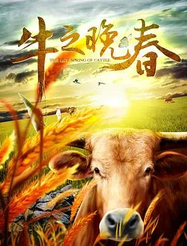 牛之晚春 HD国语
