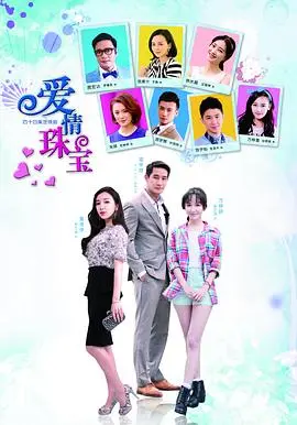 爱情珠宝 第1集