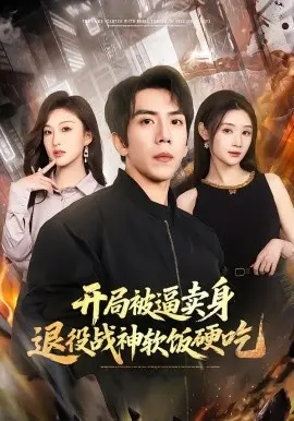 开局被逼卖身，退役战神软饭硬吃 第01集