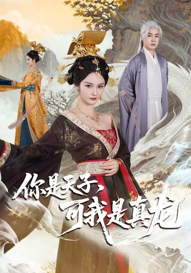 你是天子，可我是真龙 全集完结