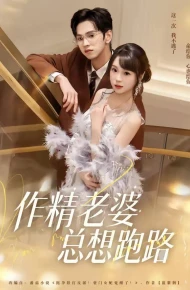 作精老婆总想跑路