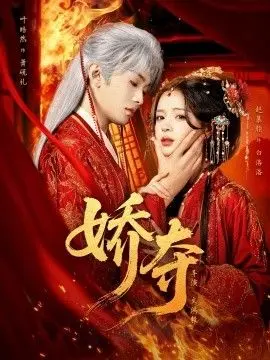 娇夺 全集完结