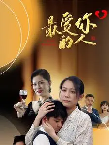 最爱你的人 第1集