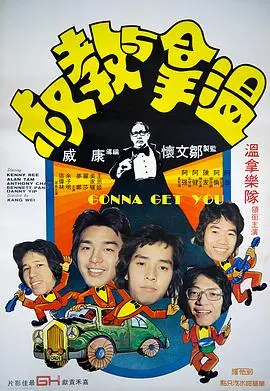 温拿与教叔 HD国语