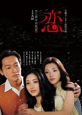 恋 正片