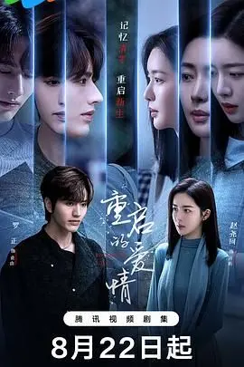 重启的爱情 第01集