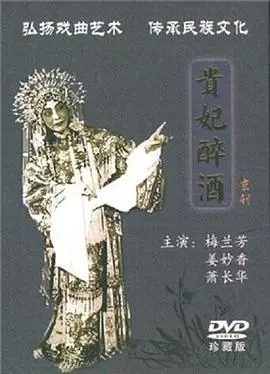 贵妃醉酒 正片