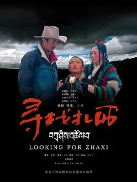 寻找扎西 正片