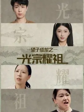 望子成龙之光宗耀祖 第1集
