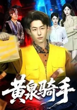 黄泉骑手 全集完结