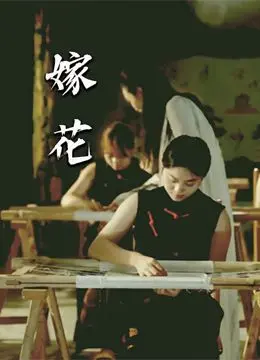 嫁花 第1集