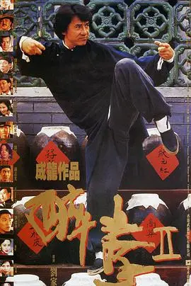 醉拳2（粤语版） HD国语