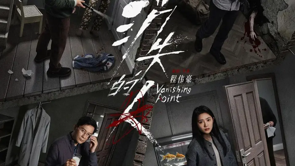 消失的人 尝鲜版