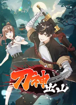 刀神出山 第01集