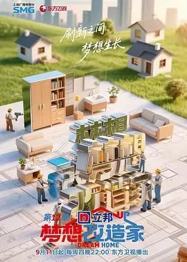 梦想改造家 第12季 20250911