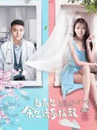 白医生，余生请多指教 正片