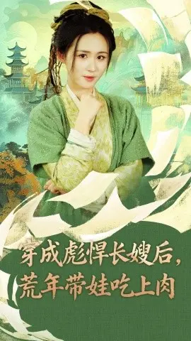 穿成彪悍长嫂后,荒年带娃吃上肉 第01集