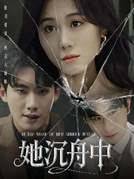 她沉舟中 第01集