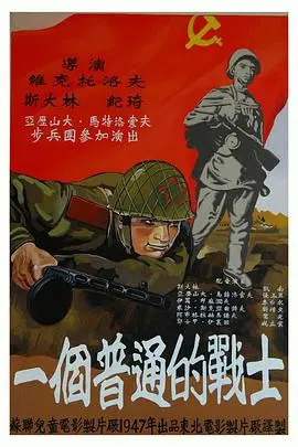 普通一兵 正片