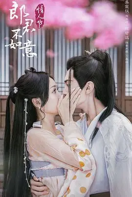 郎君不如意 第1集