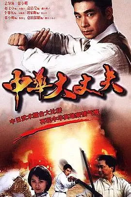 中华大丈夫 第1集