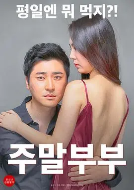 周末夫妇 HD中字