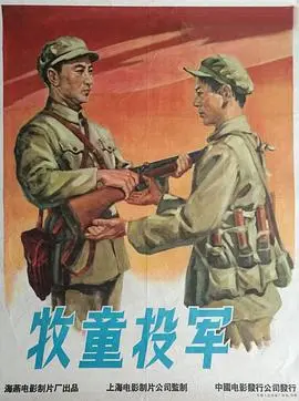 牧童投军 正片
