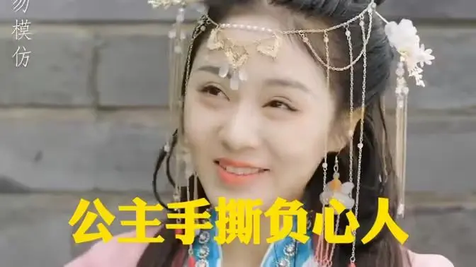 公主手撕负心人 第1-20集