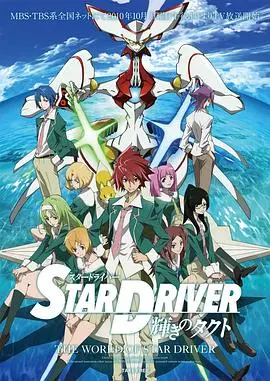 闪亮的拓人 STAR DRIVER 第01集