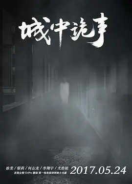 城中诡事 正片