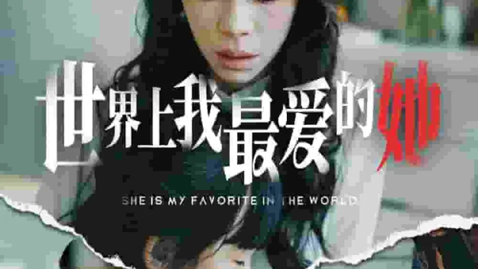 世界上我最爱的她 第01集