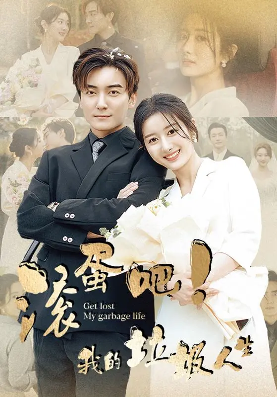 滚蛋吧!我的垃圾人生 第1集