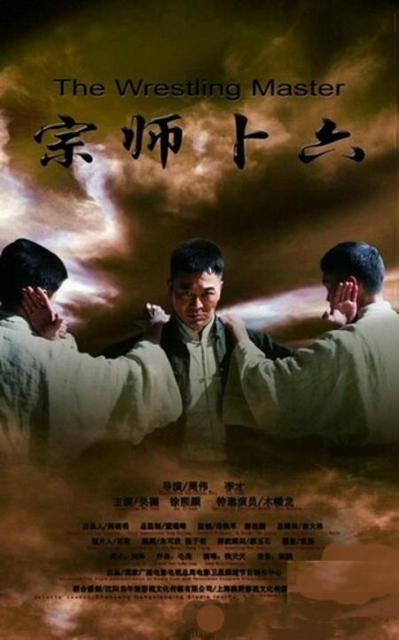 宗师卜六 正片