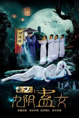 赶尸人之九阴蛊女 正片