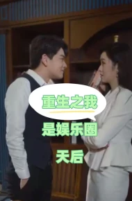 重生之我是娱乐圈天后