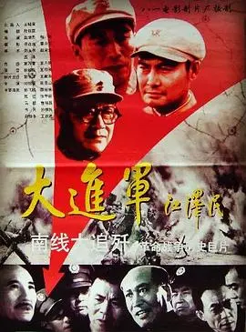 大进军——南线大追歼 HD国语