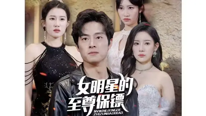 女明星的至尊保镖 第1-20集