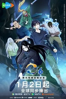 一人之下第六季 第01集