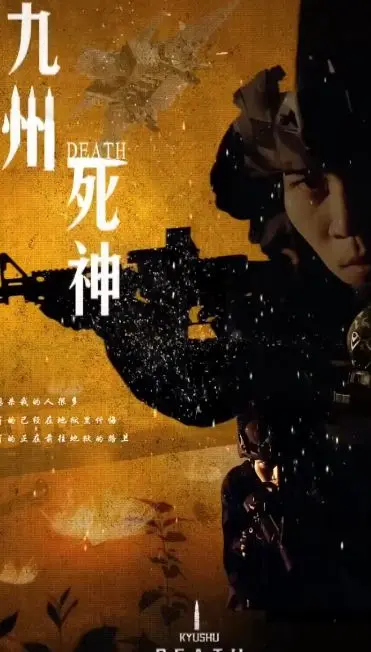 九州死神 全集完结