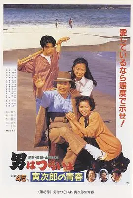 寅次郎的故事45：寅次郎的青春 HD中字