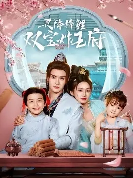 天降锦鲤双宝炸王府 第1集
