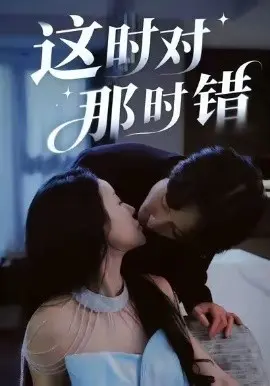 这时对那时错 第01集
