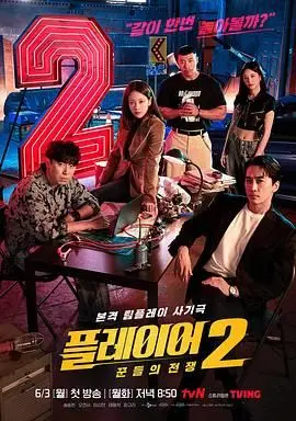 玩家2:玩家的战争 第01集