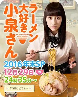 爱吃拉面的小泉同学 2016年末SP 正片