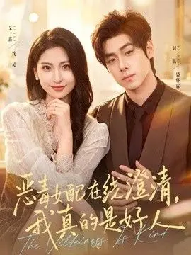 恶毒女配在线澄清，我真的是好人 全集完结