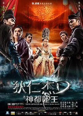狄仁杰之神都龙王 HD国语