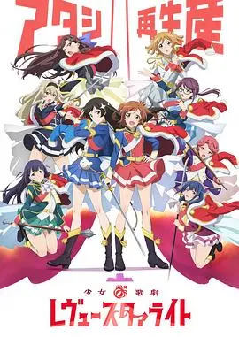 少女歌剧RevueStarlight 第01集