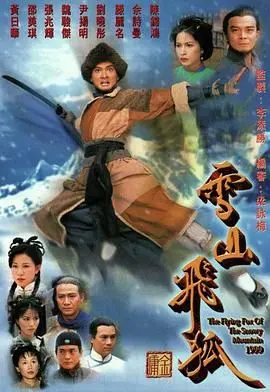 雪山飞狐99版 粤语版 第01集